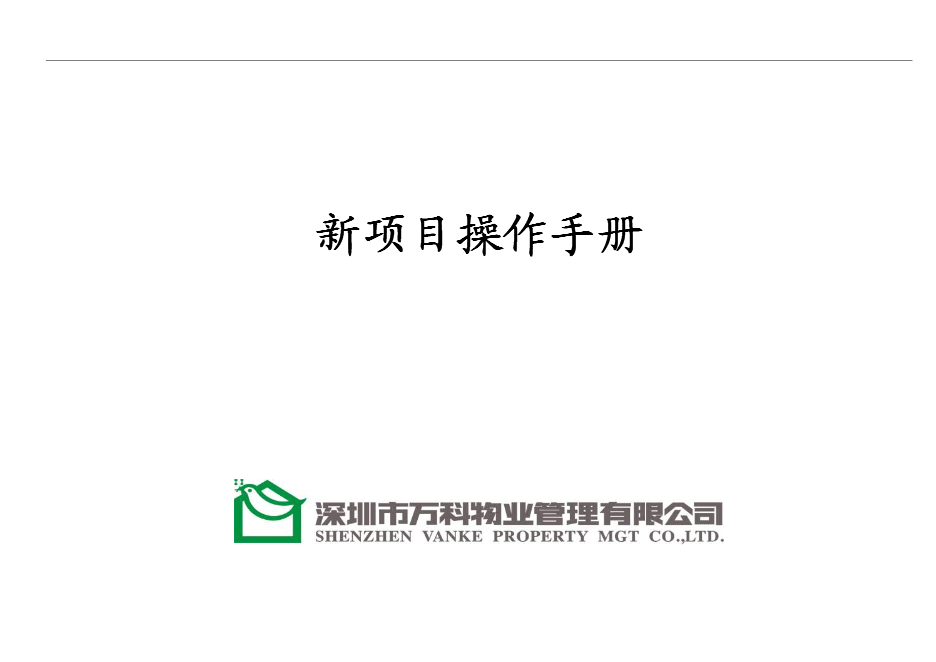 【定稿】萬科物業新項目操作手冊(精)_全套完整第1頁