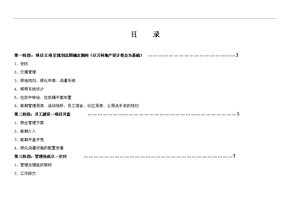 【定稿】萬科物業新項目操作手冊(精)_全套完整第2頁