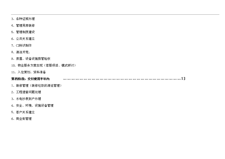【定稿】萬科物業新項目操作手冊(精)_全套完整第3頁