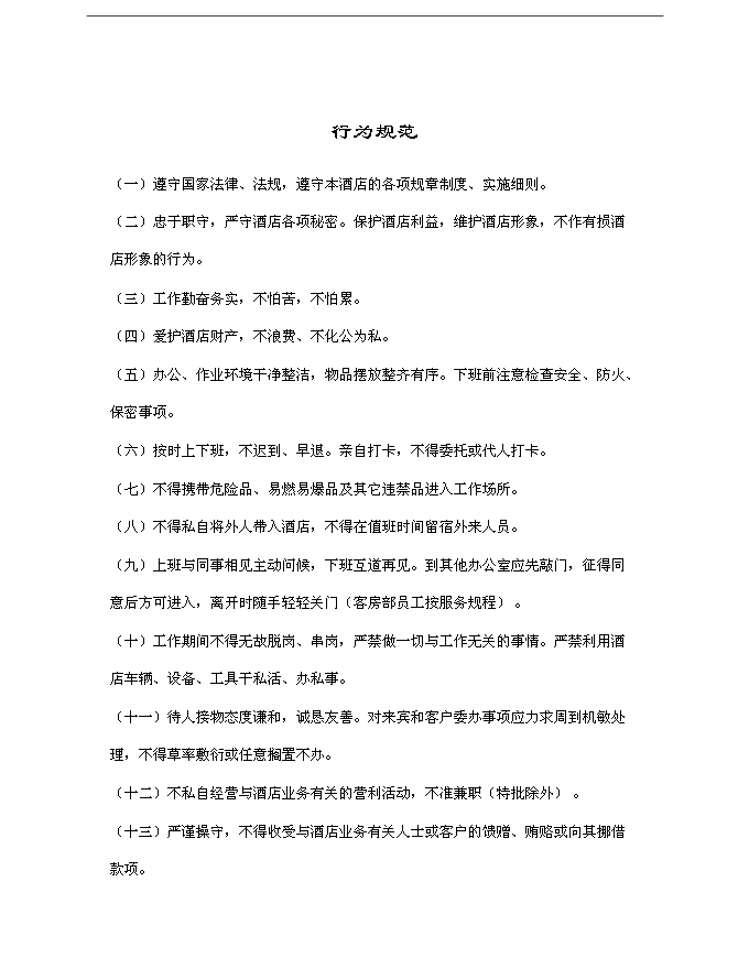 GOIDENPEAKHOTEL酒店集團員工手冊第8頁