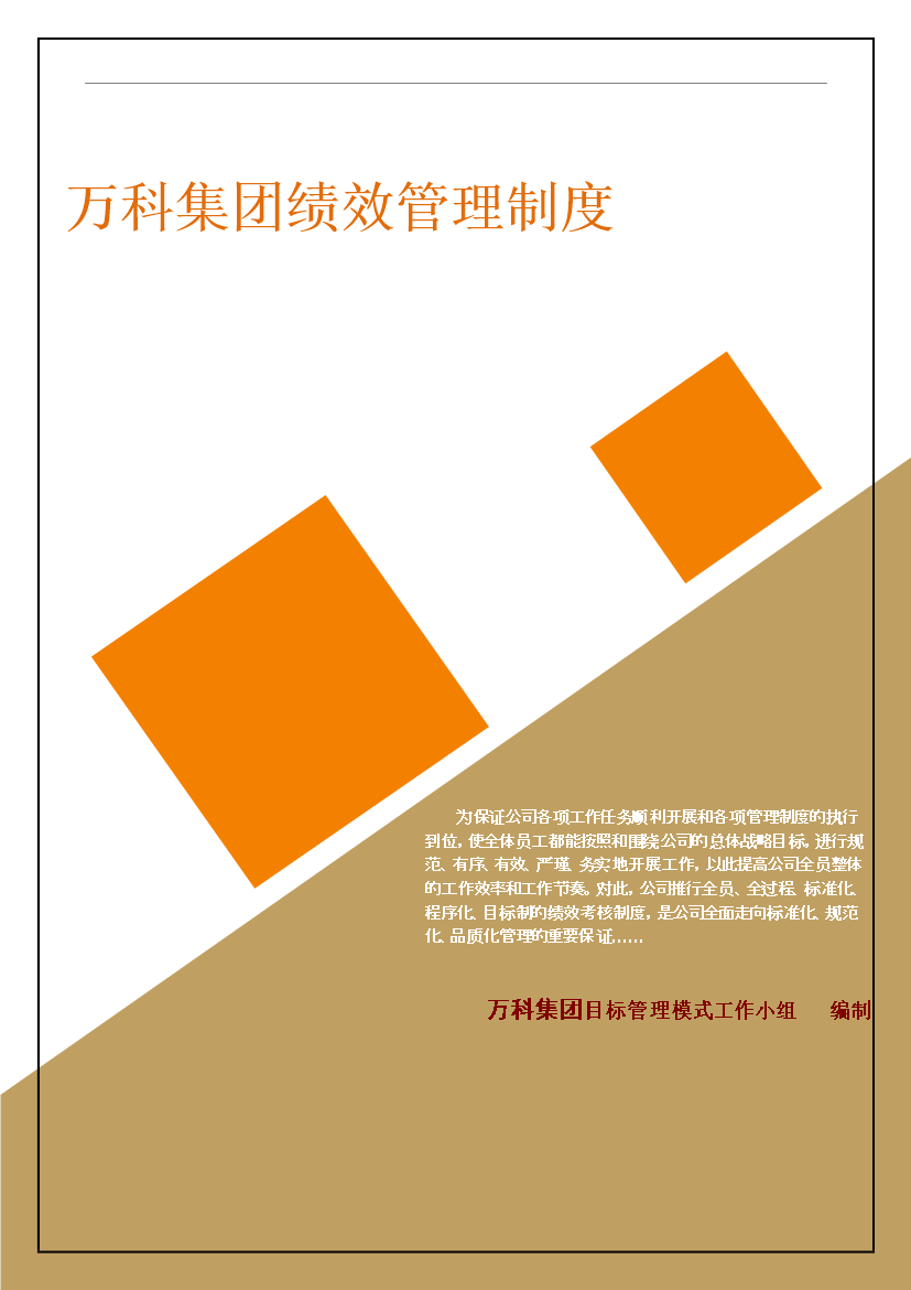 萬科集團房地產公司績效考核制度_全套管理制度第1頁