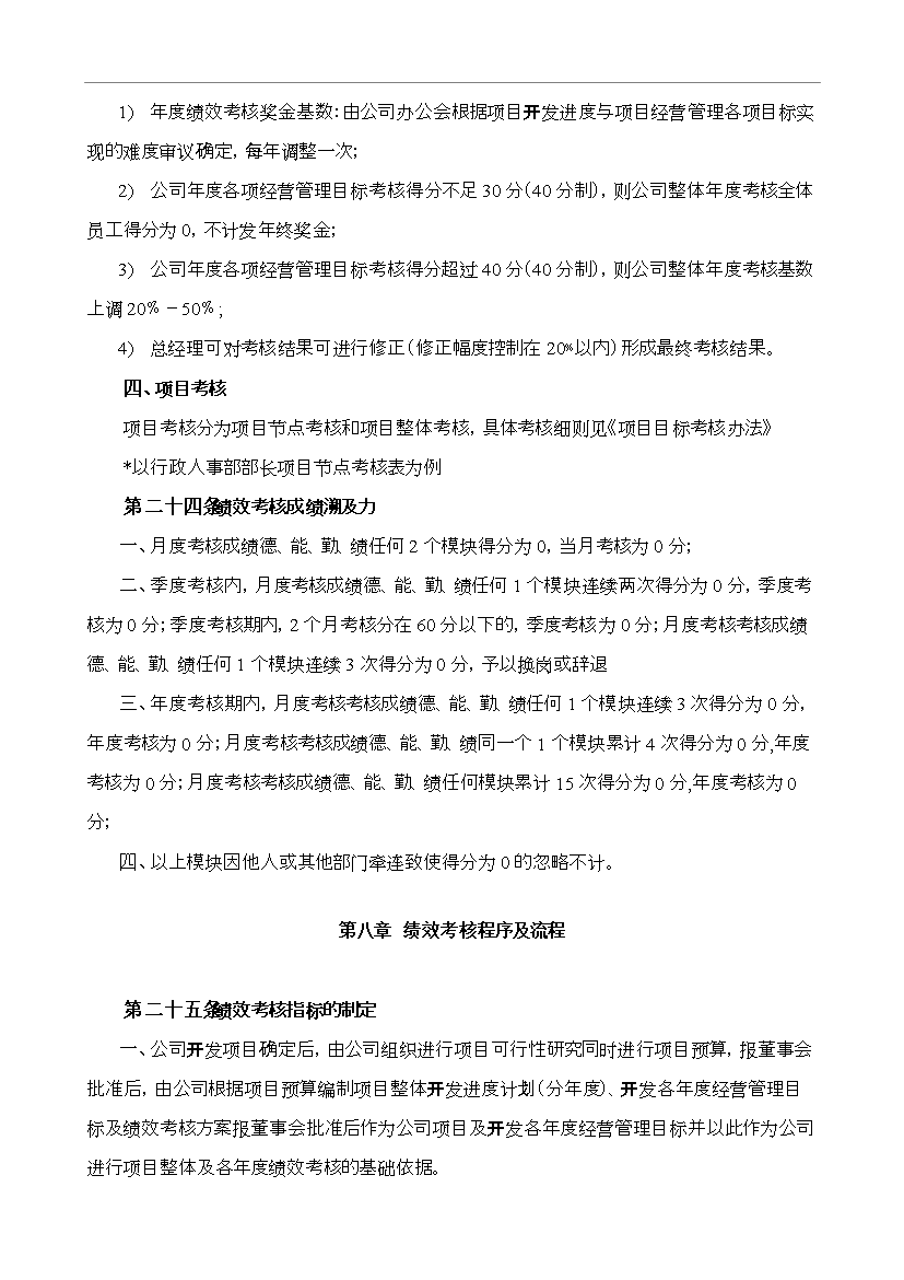 萬科集團房地產公司績效考核制度_全套管理制度第12頁