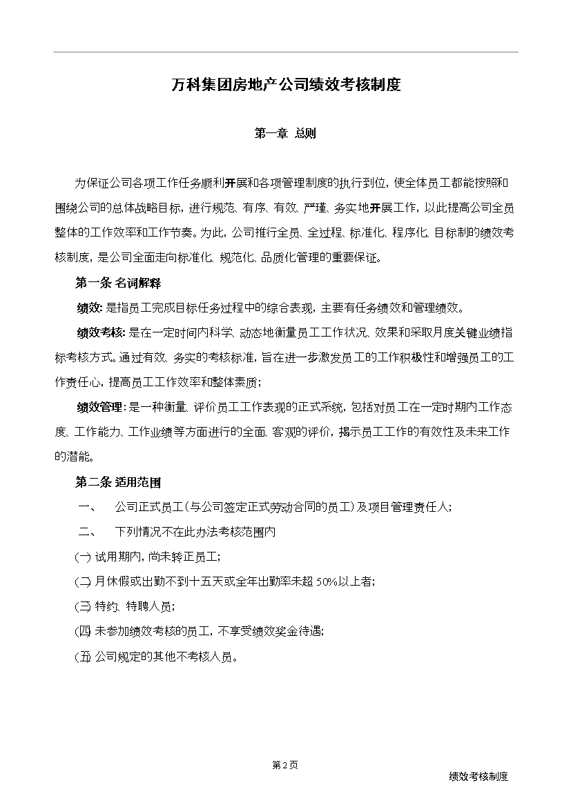 萬科集團房地產公司績效考核制度_全套管理制度第3頁