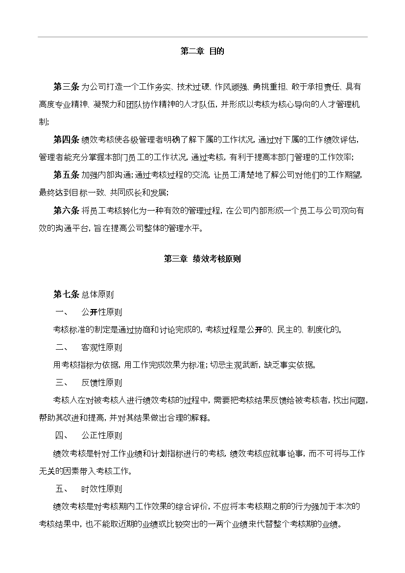 萬科集團房地產公司績效考核制度_全套管理制度第4頁