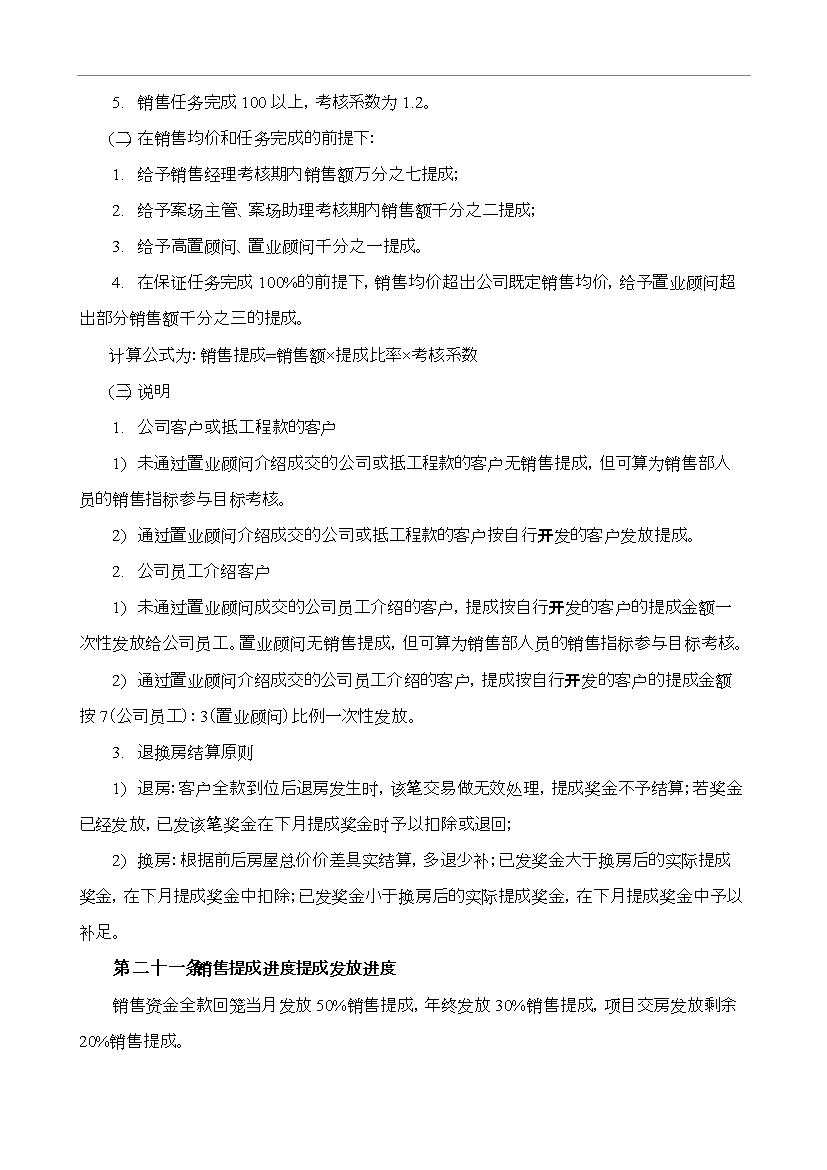 萬科集團房地產公司績效考核制度_全套管理制度第8頁