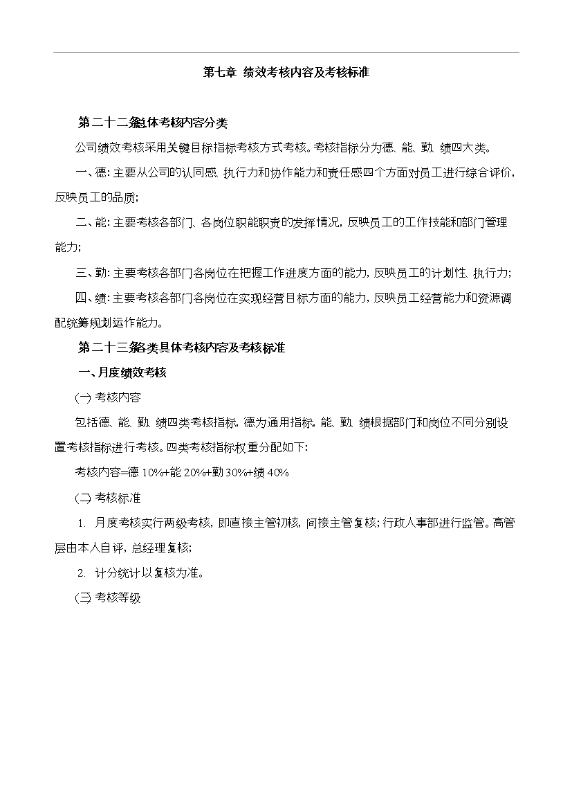 萬科集團房地產公司績效考核制度_全套管理制度第9頁