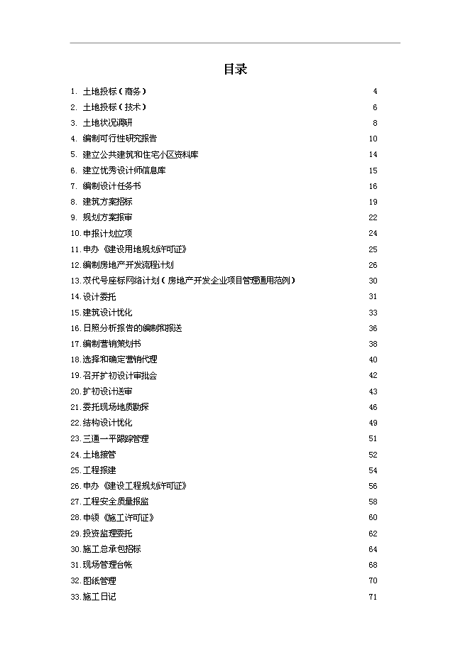 萬科集團房地產全套開發作業指導書管理資料_制度匯編預覽圖（1）