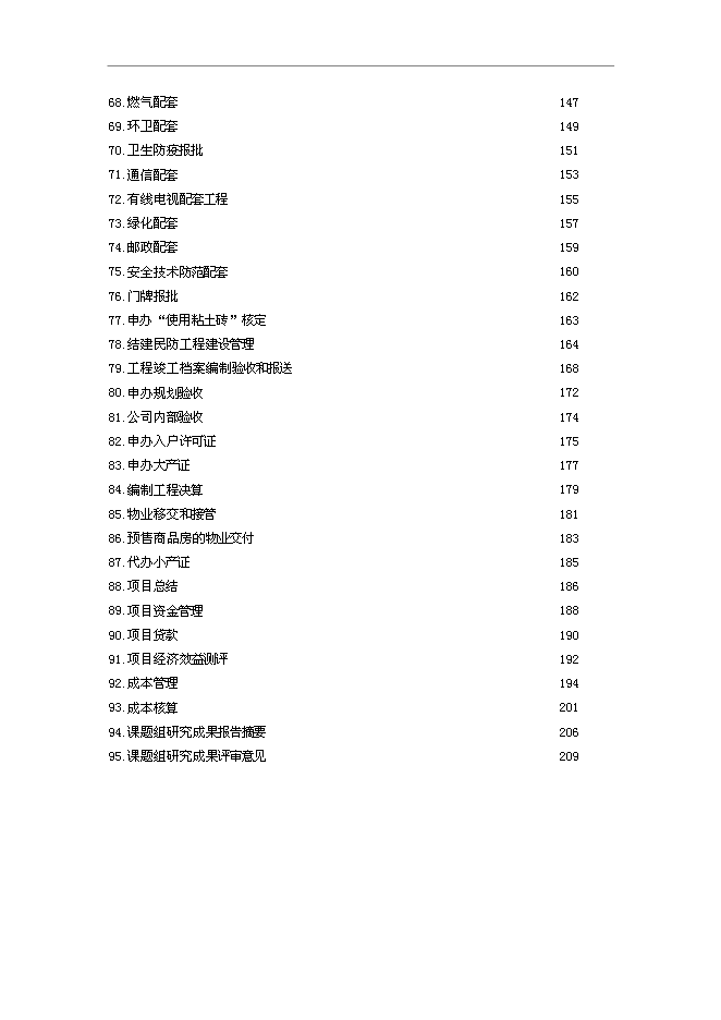 萬科集團房地產全套開發作業指導書管理資料_制度匯編預覽圖（3）