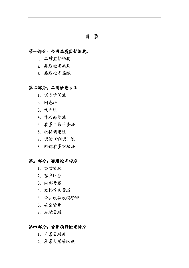 萬科物業品質監督體系管理資料_制度匯編第1頁