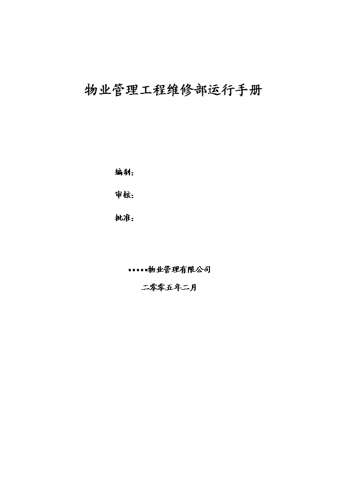 萬科物業管理工程維修部運行手冊_全套完整第1頁