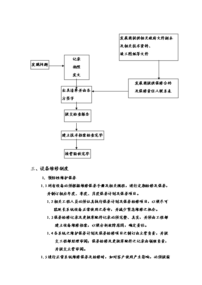 萬科物業管理工程維修部運行手冊_全套完整第10頁
