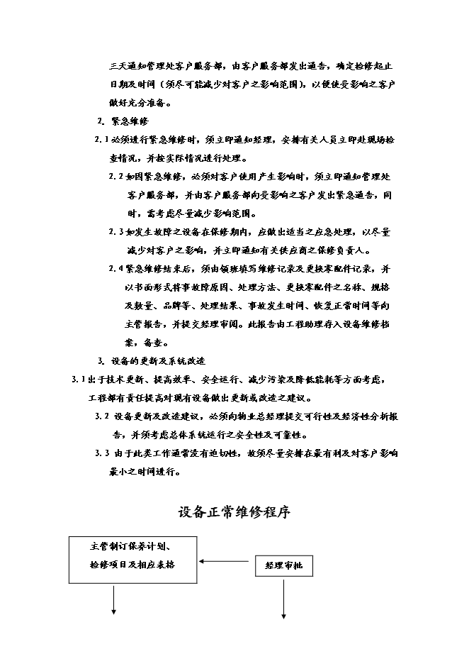 萬科物業管理工程維修部運行手冊_全套完整第11頁