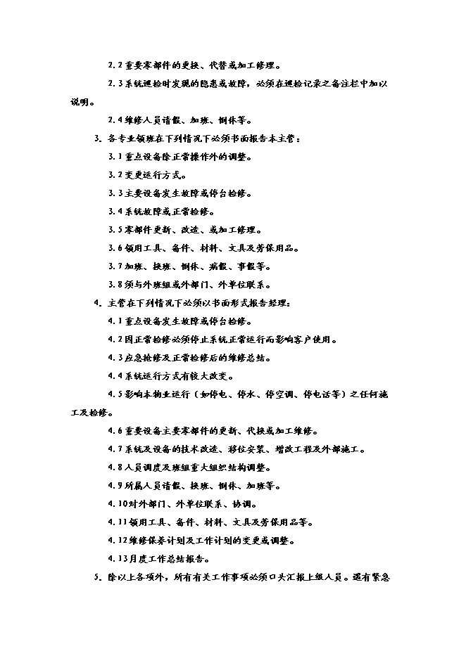 萬科物業管理工程維修部運行手冊_全套完整第14頁