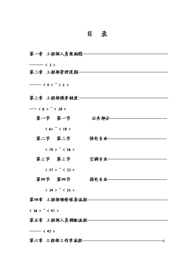 萬科物業管理工程維修部運行手冊_全套完整第2頁