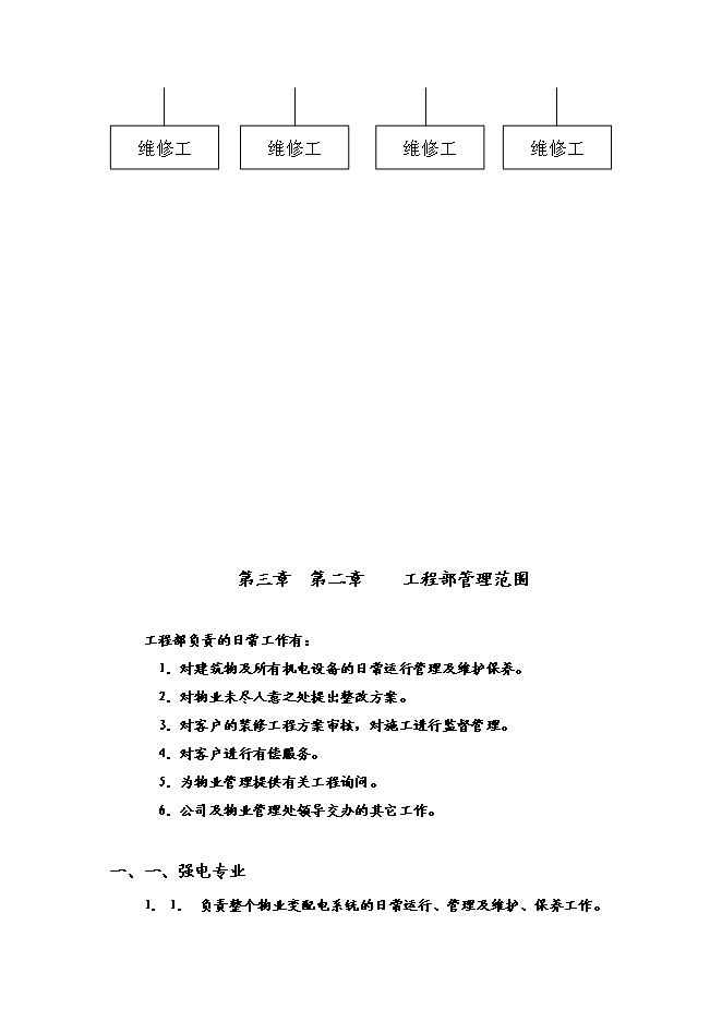 萬科物業管理工程維修部運行手冊_全套完整第4頁