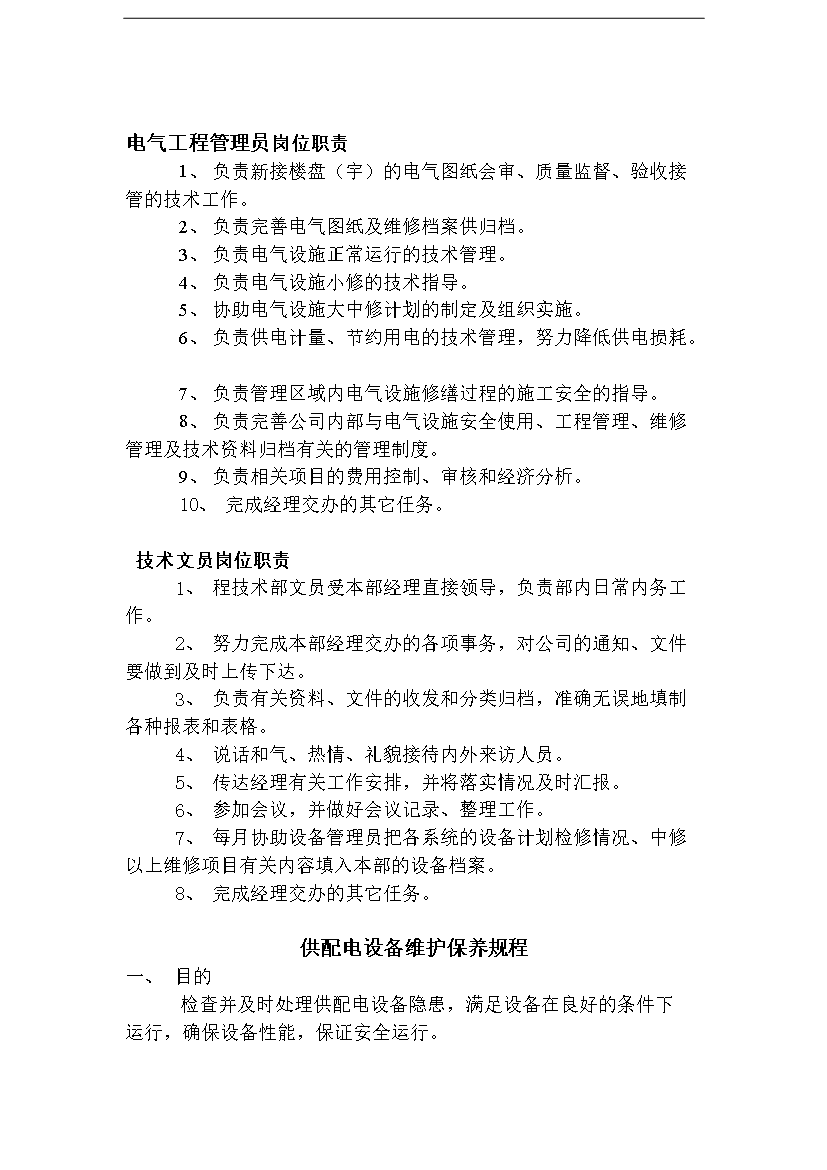 萬科物業公司工程完全手冊第11頁