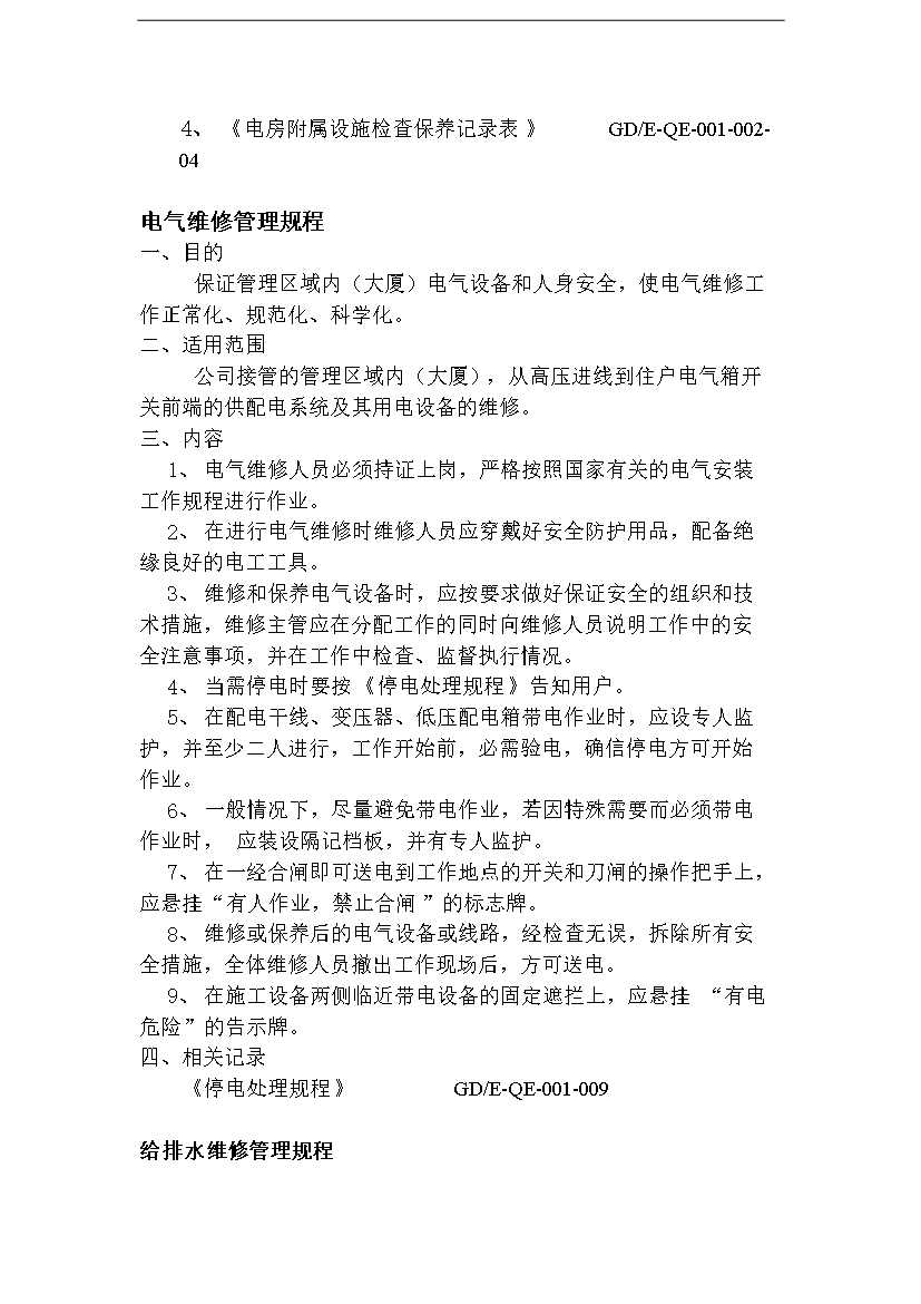 萬科物業公司工程完全手冊第14頁