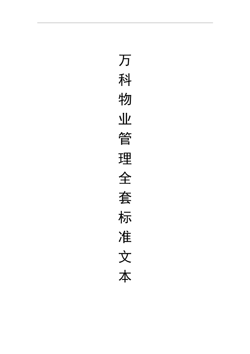 萬科物業管理全套標準文本管理資料_制度匯編第1頁