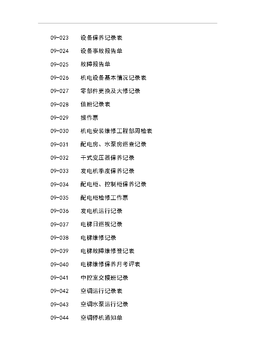 萬科物業管理全套標準文本管理資料_制度匯編第10頁