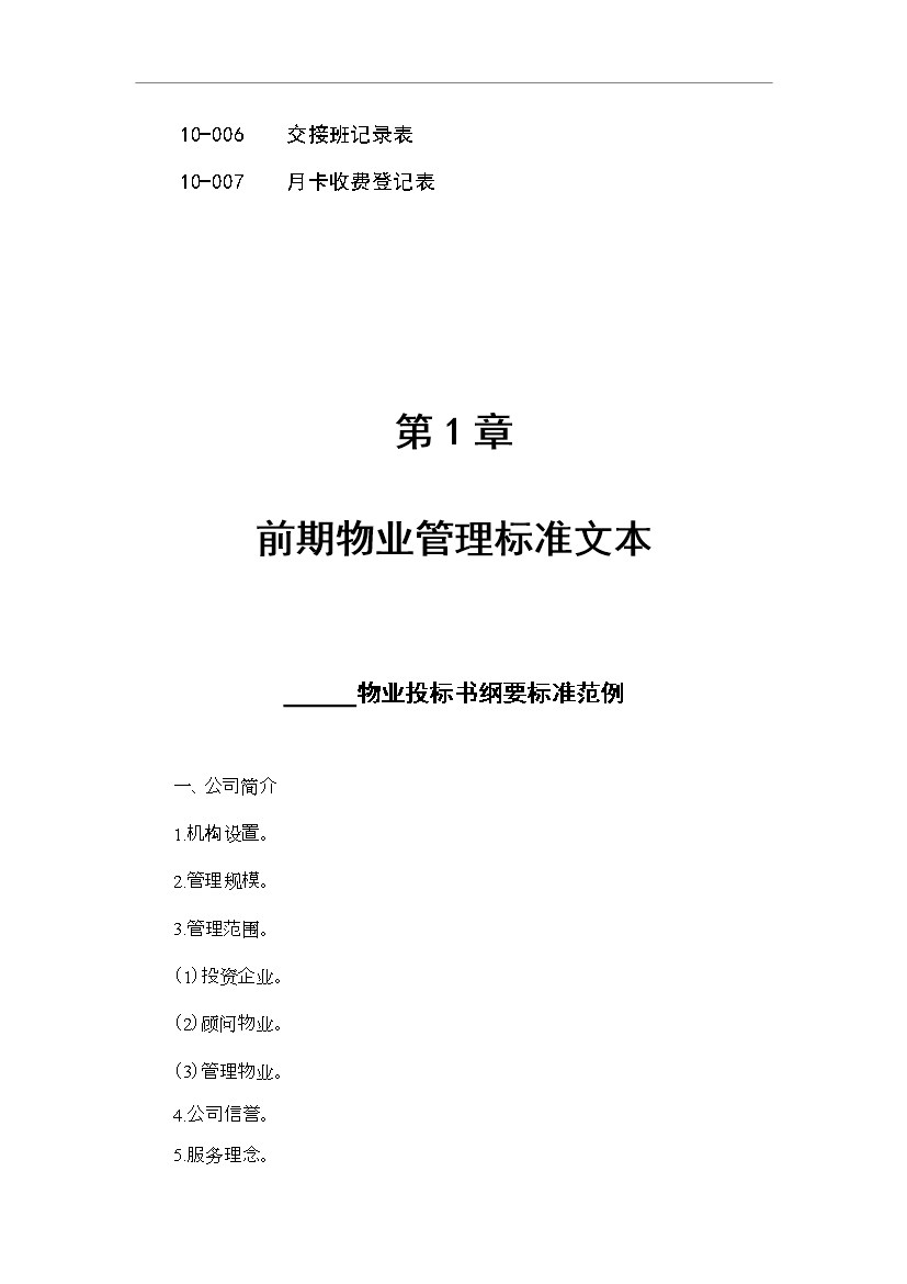 萬科物業管理全套標準文本管理資料_制度匯編第12頁