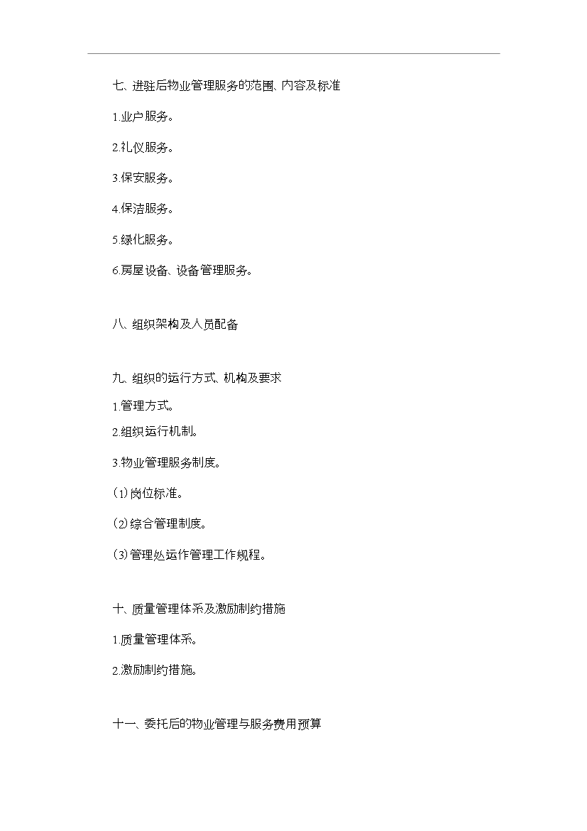 萬科物業管理全套標準文本管理資料_制度匯編第14頁
