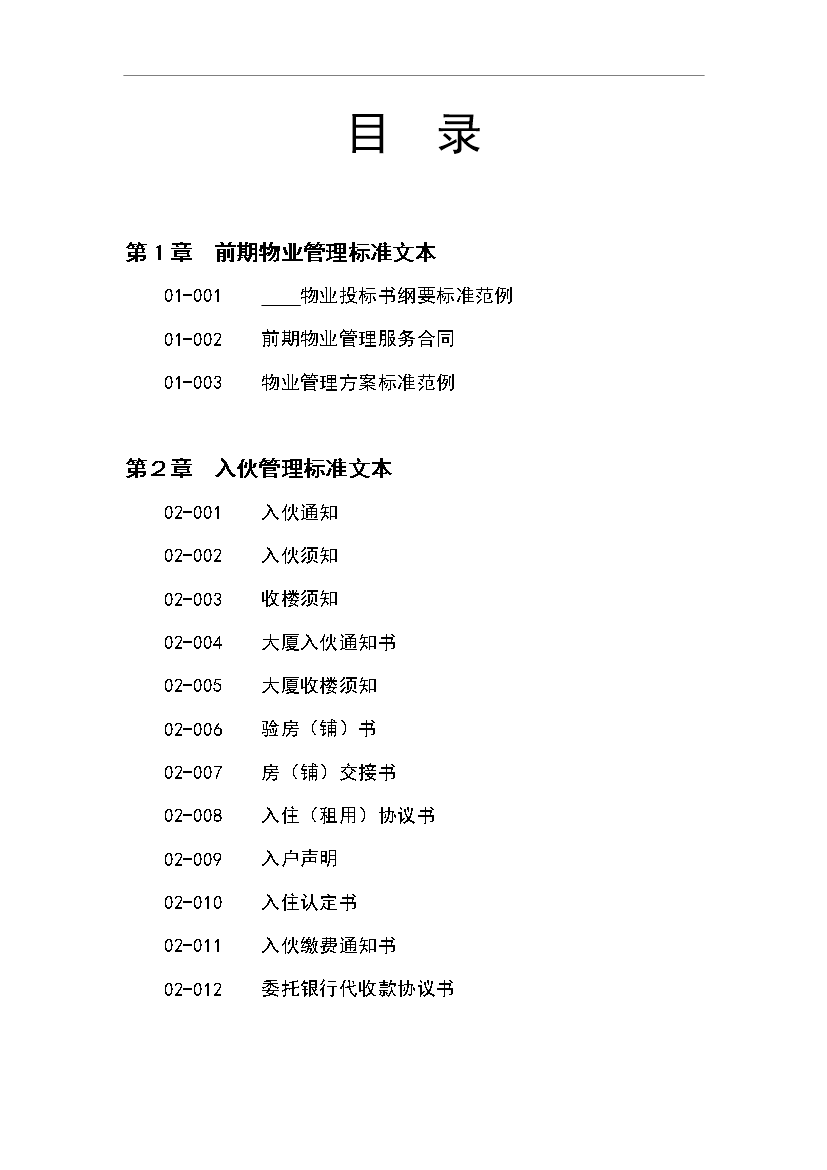 萬科物業管理全套標準文本管理資料_制度匯編第2頁