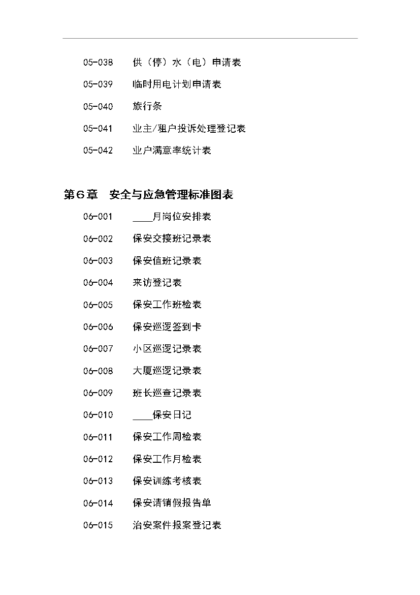 萬科物業管理全套標準文本管理資料_制度匯編第6頁