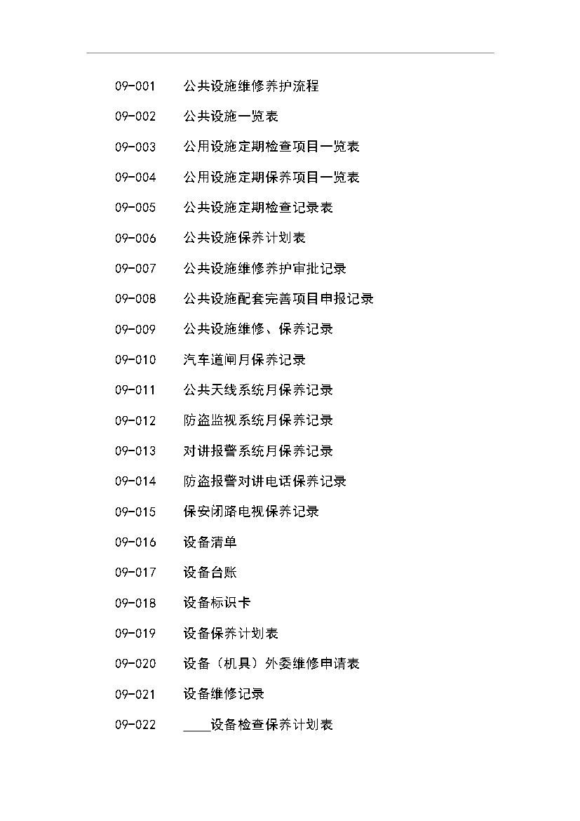 萬科物業管理全套標準文本管理資料_制度匯編第9頁