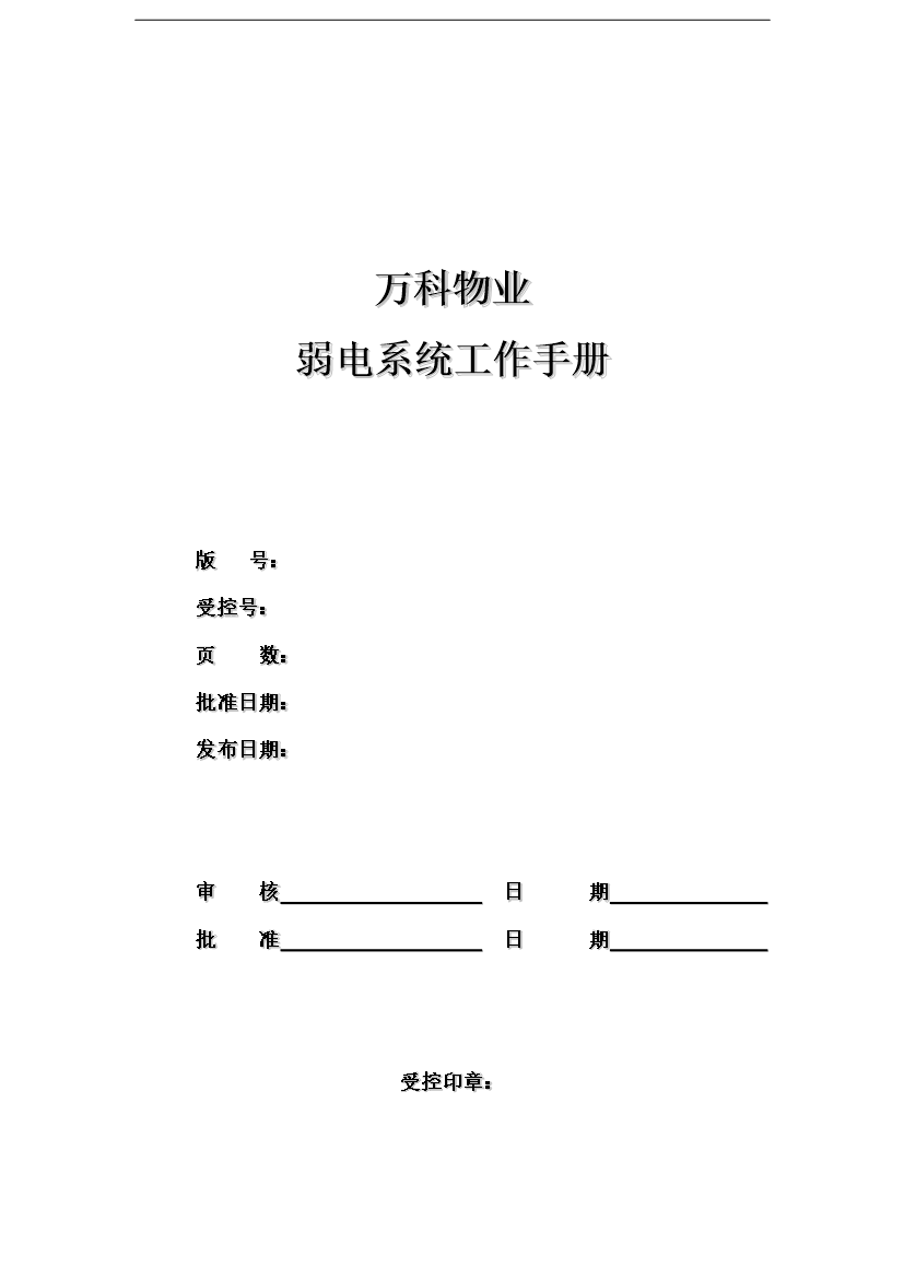 萬科物業弱電系統工作手冊_全套完整第1頁