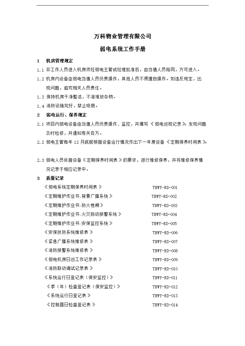 萬科物業弱電系統工作手冊_全套完整第2頁