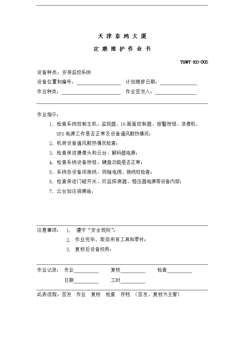 萬科物業弱電系統工作手冊_全套完整第7頁