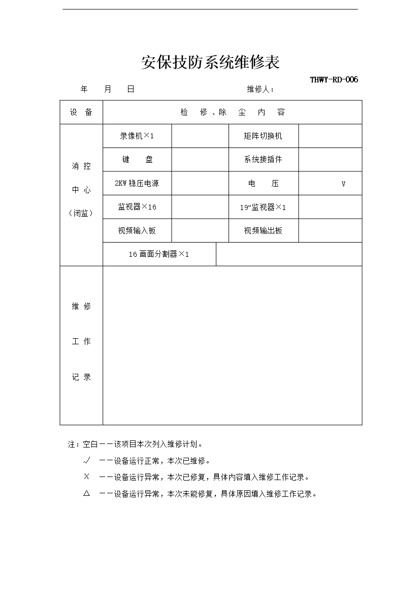 萬科物業弱電系統工作手冊_全套完整第8頁