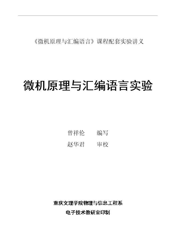 【定稿】《微機原理與匯編語言》課程配套實驗講義_全套管理制度第1頁