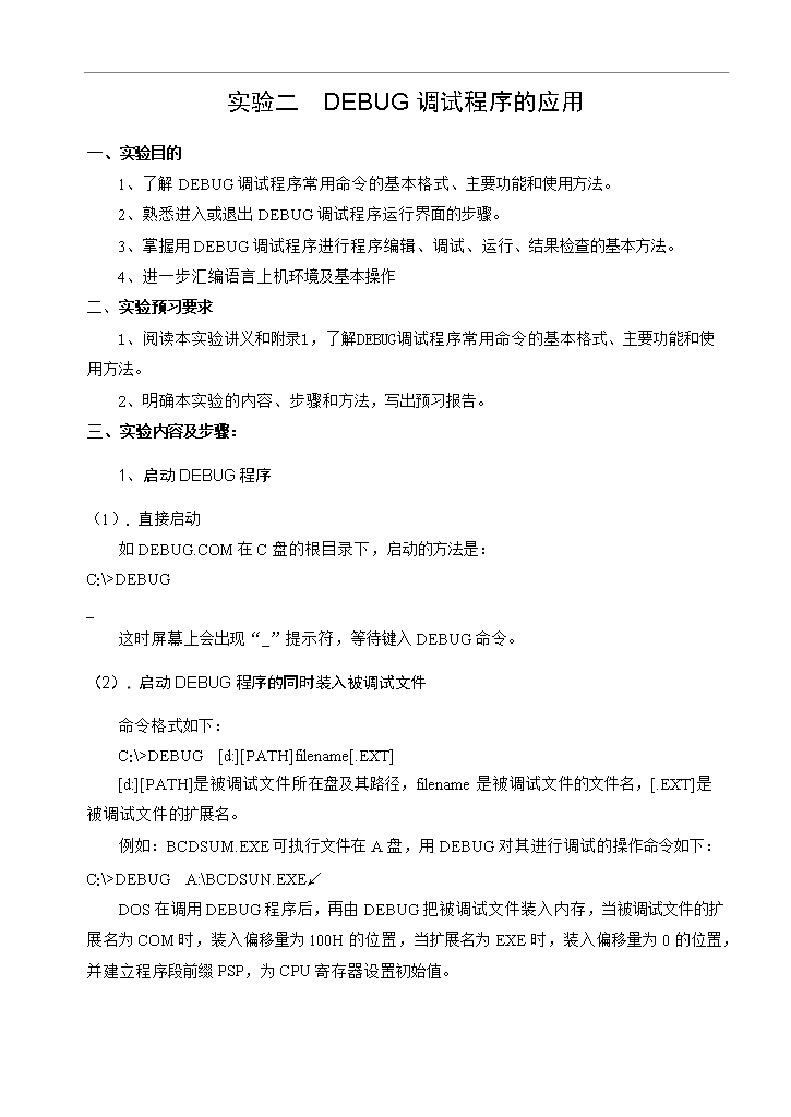 【定稿】《微機原理與匯編語言》課程配套實驗講義_全套管理制度第12頁