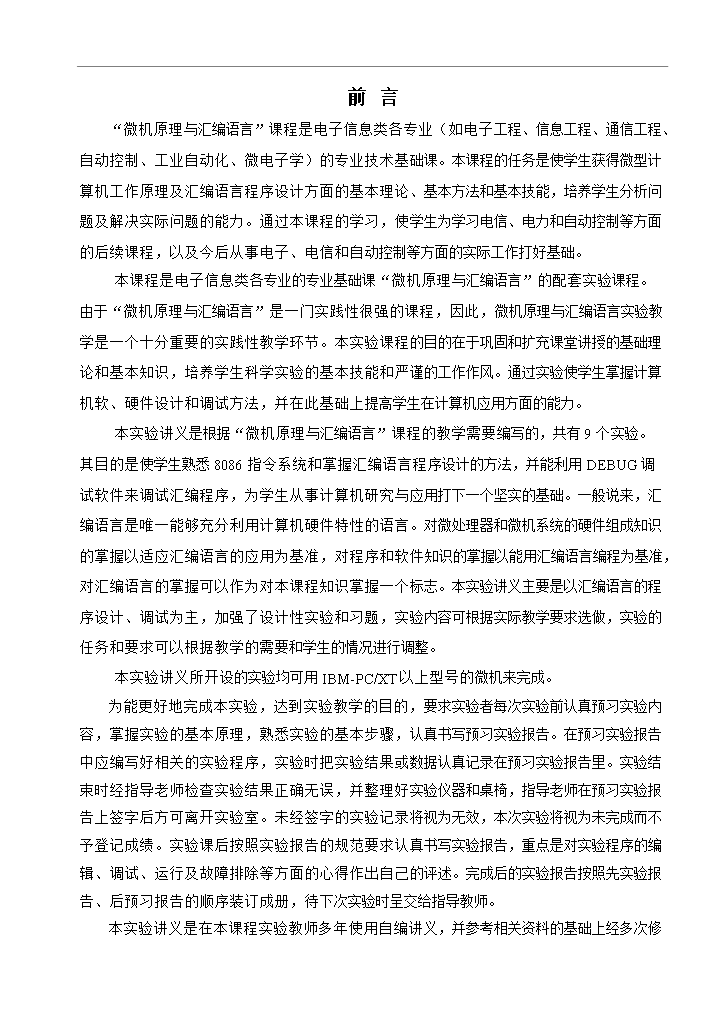 【定稿】《微機原理與匯編語言》課程配套實驗講義_全套管理制度第2頁
