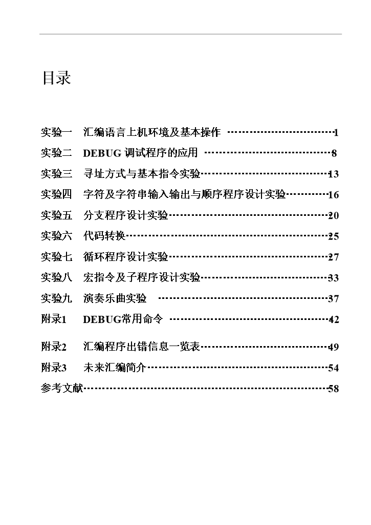 【定稿】《微機原理與匯編語言》課程配套實驗講義_全套管理制度第4頁