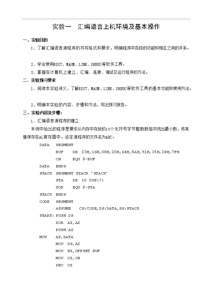 【定稿】《微機原理與匯編語言》課程配套實驗講義_全套管理制度第5頁