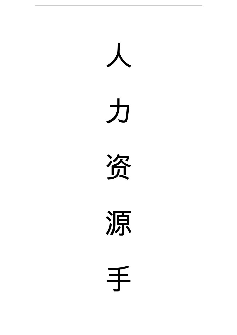 萬科集團人力資源管理手冊_管理手冊模板