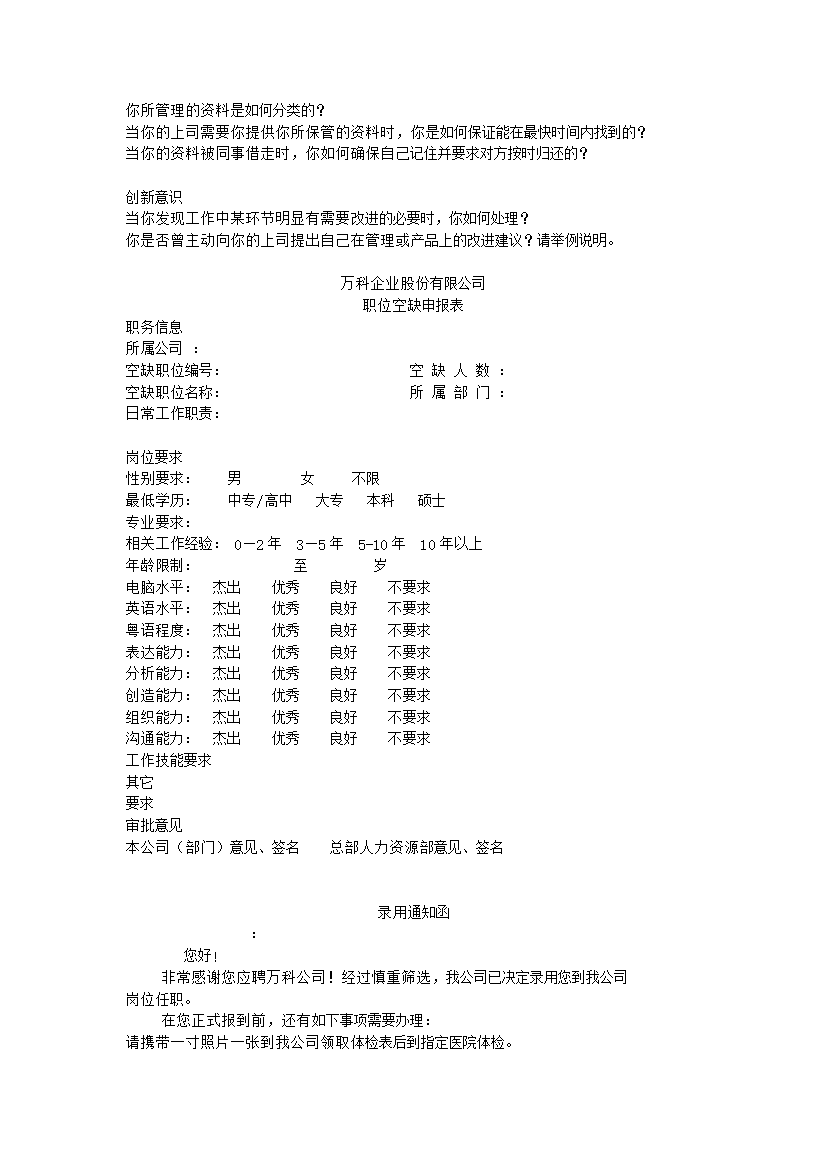 萬科集團人力資源管理手冊_管理手冊模板
