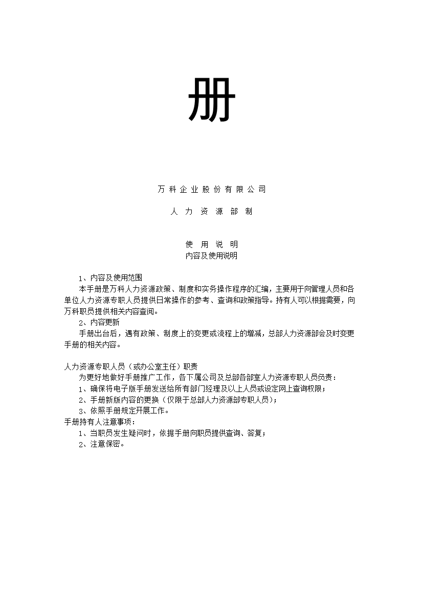 萬科集團人力資源管理手冊_管理手冊模板