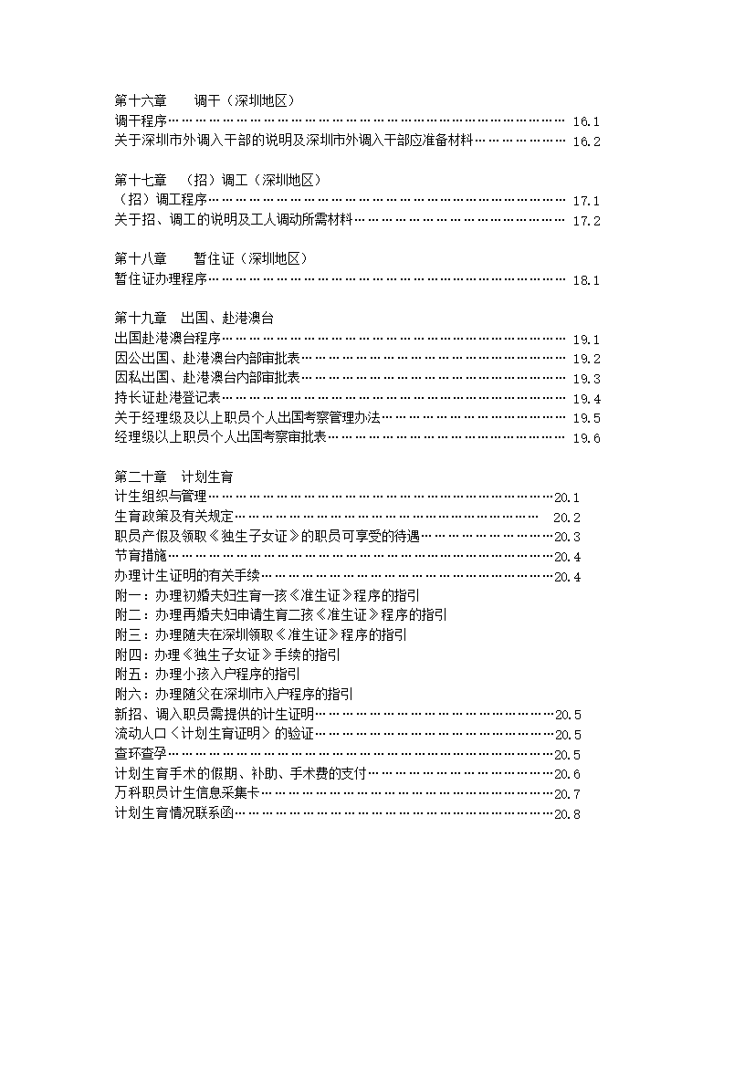 萬科集團人力資源管理手冊_管理手冊模板
