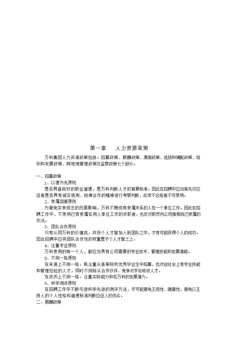 萬科集團人力資源管理手冊_管理手冊模板