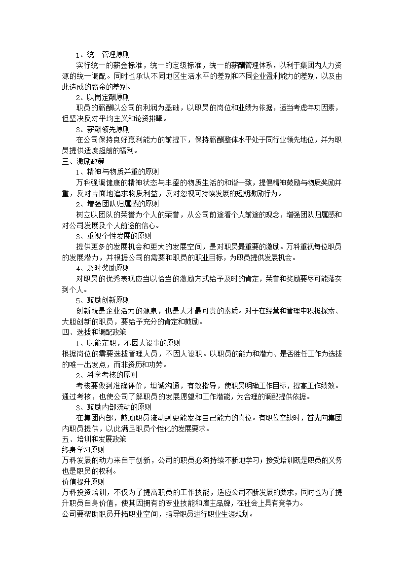 萬科集團人力資源管理手冊_管理手冊模板