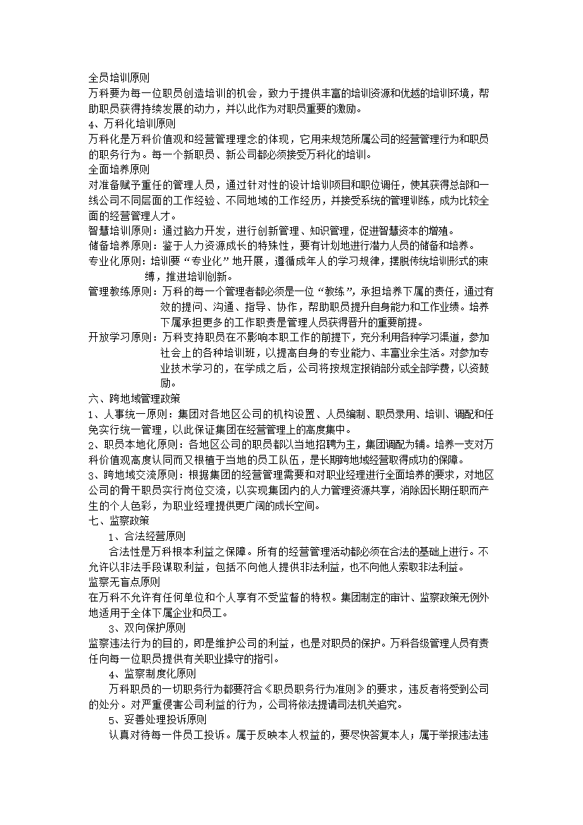 萬科集團人力資源管理手冊_管理手冊模板