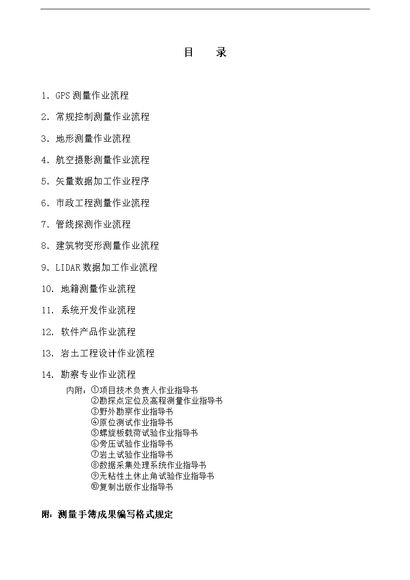 【定稿】GPS測量作業流程制度匯編_全套管理制度第1頁
