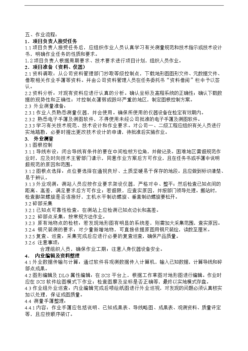 【定稿】GPS測量作業流程制度匯編_全套管理制度第13頁