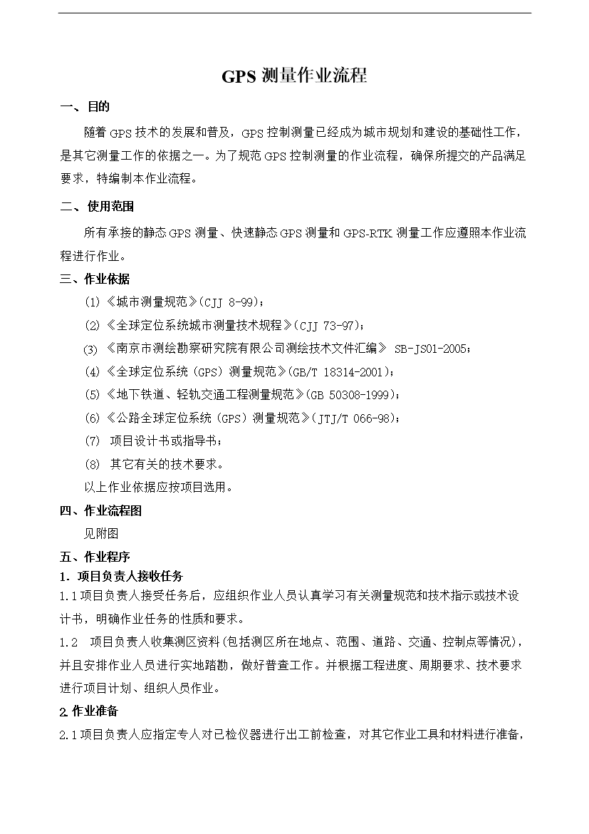 【定稿】GPS測量作業流程制度匯編_全套管理制度第2頁