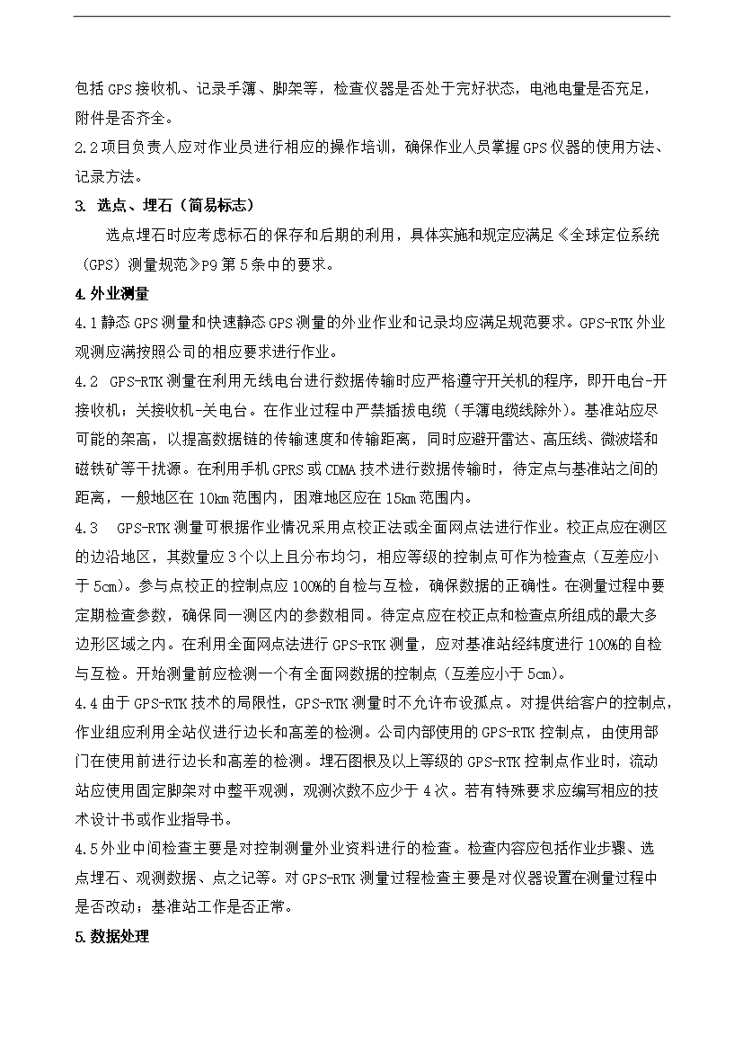【定稿】GPS測量作業流程制度匯編_全套管理制度第3頁