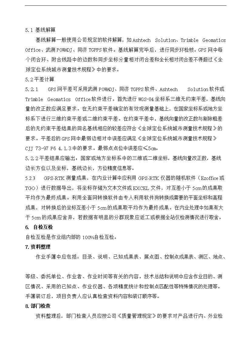 【定稿】GPS測量作業流程制度匯編_全套管理制度第4頁