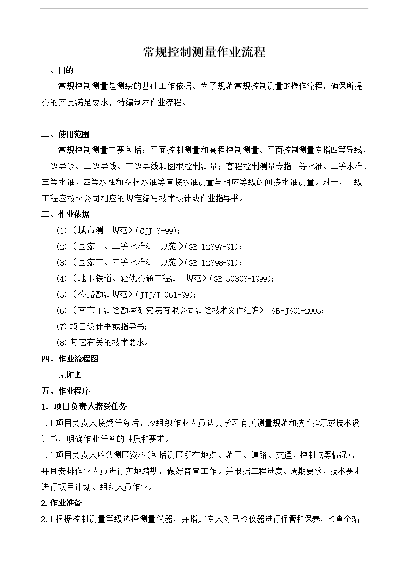 【定稿】GPS測量作業流程制度匯編_全套管理制度第7頁